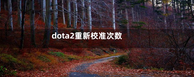 dota2重新校准次数