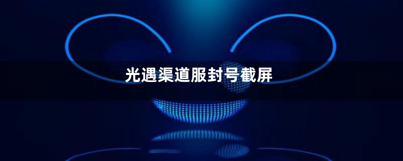 光遇渠道服封号截屏