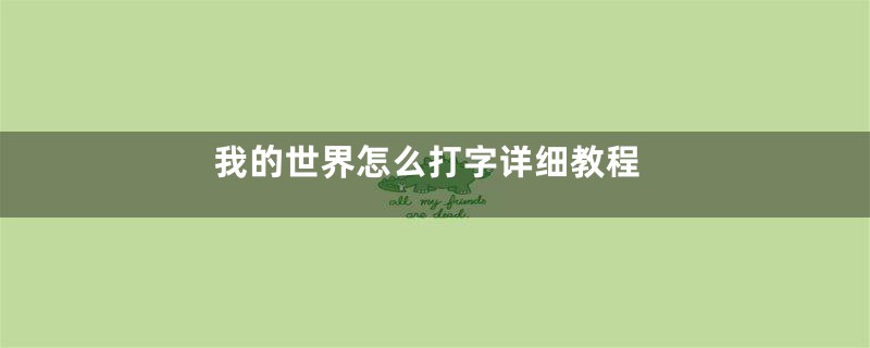 我的世界怎么打字详细教程