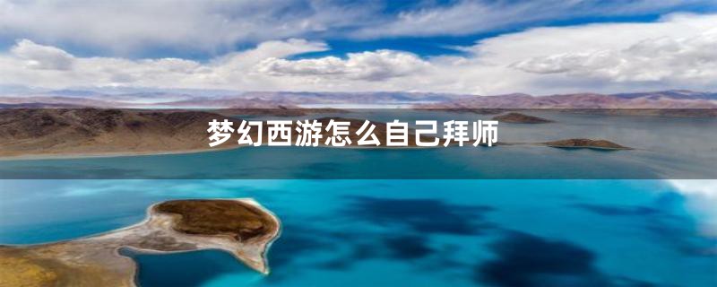 梦幻西游怎么自己拜师