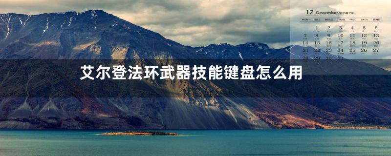 艾尔登法环武器技能键盘怎么用