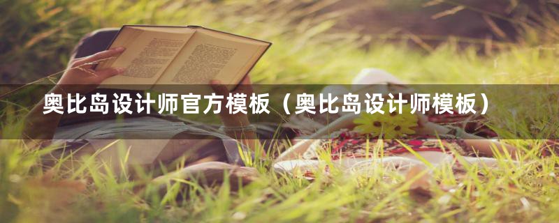 奥比岛设计师官方模板(奥比岛设计师模板)