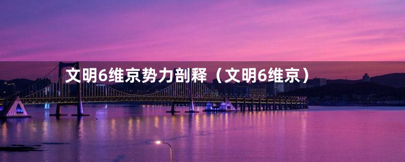 文明6维京势力剖释（文明6维京）