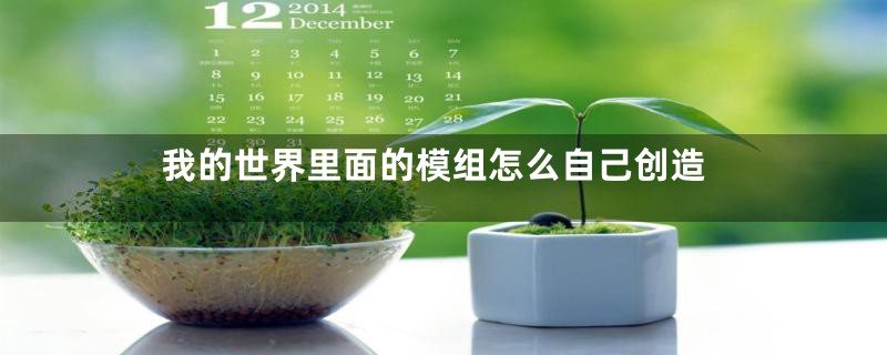 我的世界里面的模组怎么自己创造
