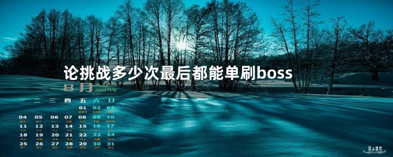 论挑战多少次最后都能单刷boss