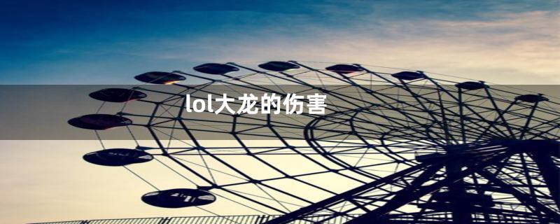 lol大龙的伤害