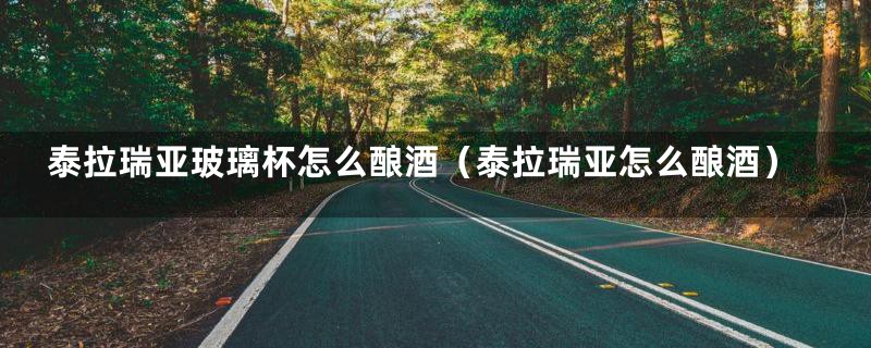 泰拉瑞亚玻璃杯怎么酿酒(泰拉瑞亚怎么酿酒)