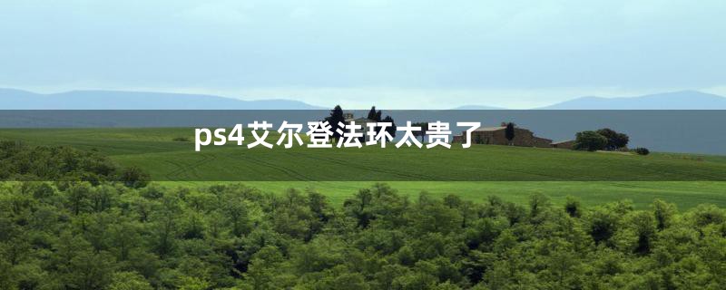 ps4艾尔登法环太贵了