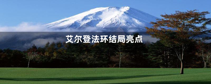 艾尔登法环结局亮点