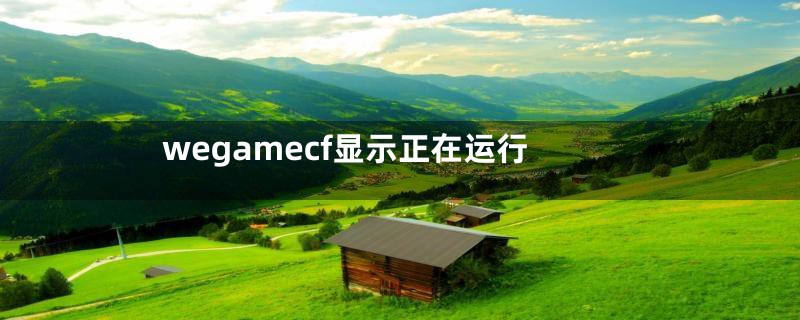 wegamecf显示正在运行
