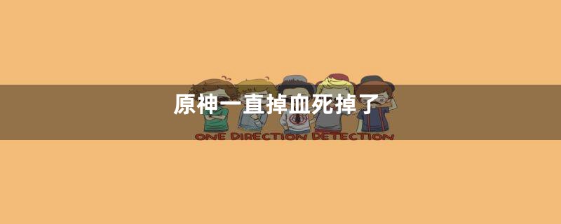 原神一直掉血死掉了