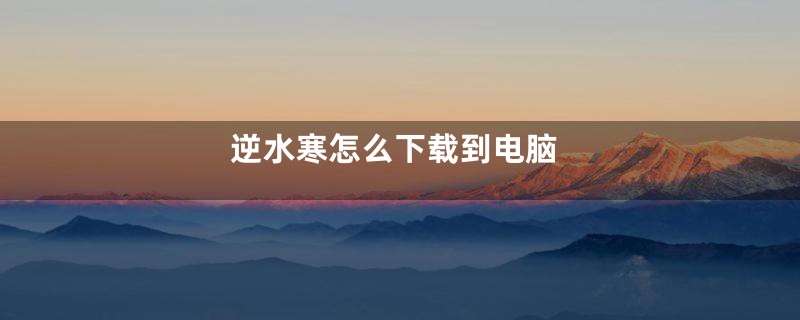 逆水寒怎么下载到电脑