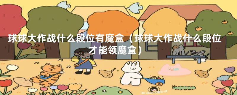球球大作战什么段位有魔盒(球球大作战什么段位才能领魔盒)