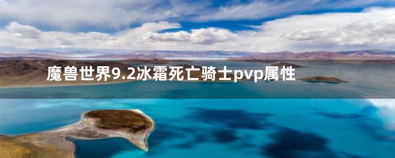 魔兽世界9.2冰霜死亡骑士pvp属性