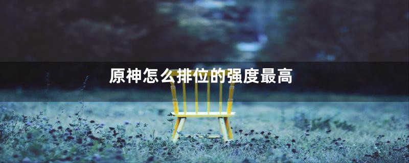 原神怎么排位的强度最高