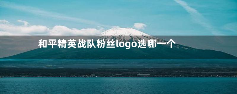 和平精英战队粉丝logo选哪一个