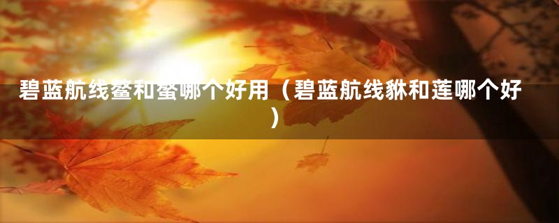 碧蓝航线鳌和螯哪个好用（碧蓝航线貅和莲哪个好）