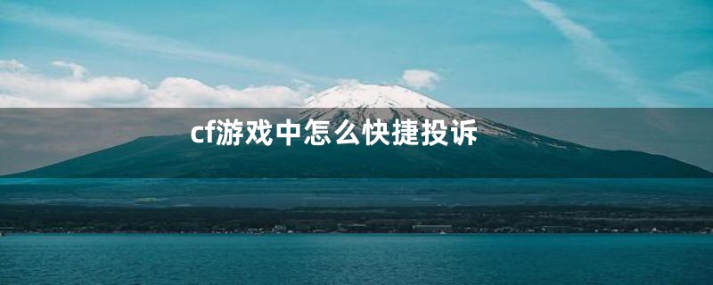 cf游戏中怎么快捷投诉