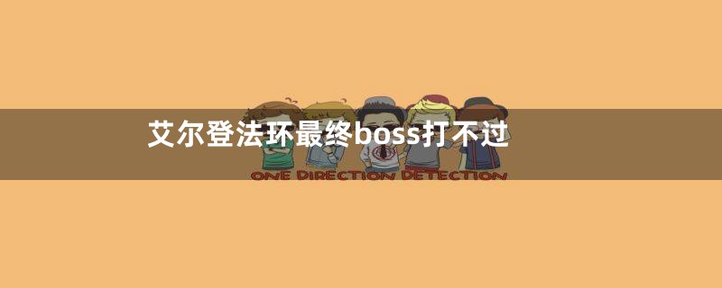 艾尔登法环最终boss打不过