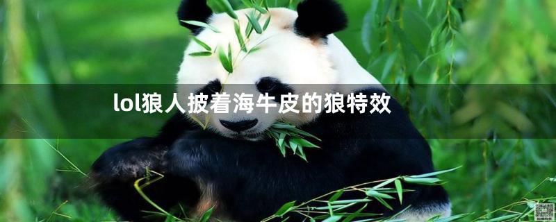 lol狼人披着海牛皮的狼特效