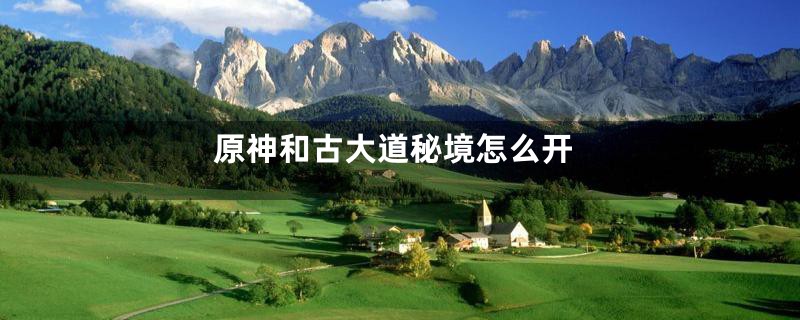 原神和古大道秘境怎么开