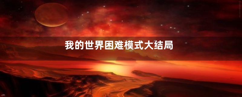 我的世界困难模式大结局