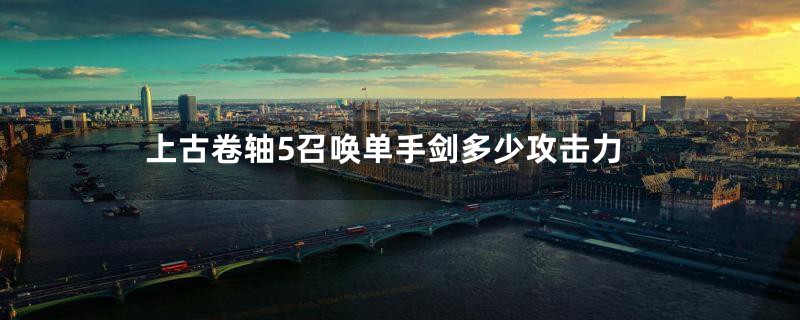 上古卷轴5召唤单手剑多少攻击力
