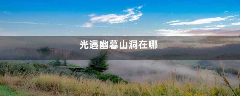 光遇幽暮山洞在哪