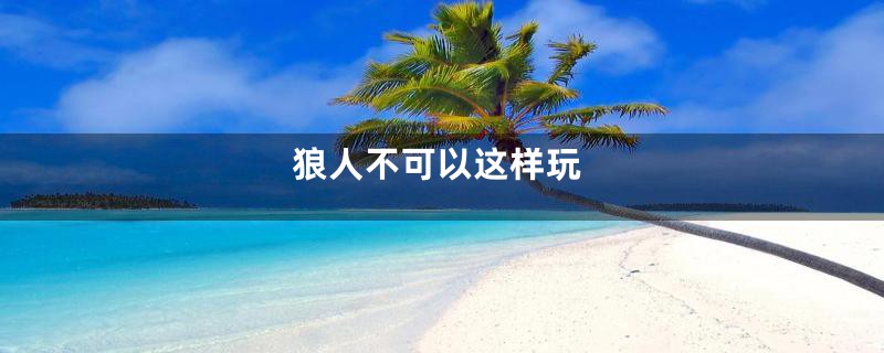 狼人不可以这样玩
