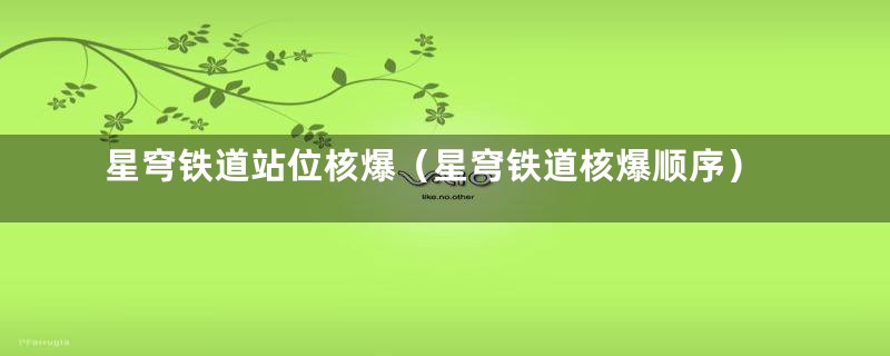星穹铁道站位核爆(星穹铁道核爆顺序)