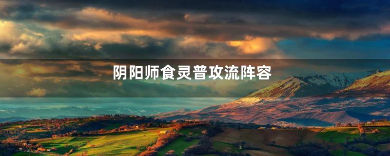阴阳师食灵普攻流阵容