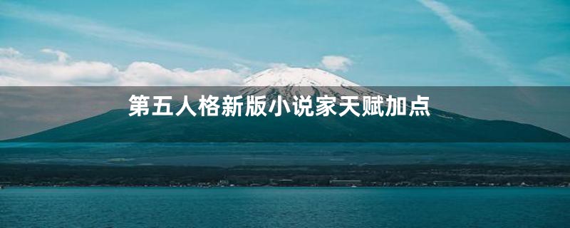 第五人格新版小说家天赋加点