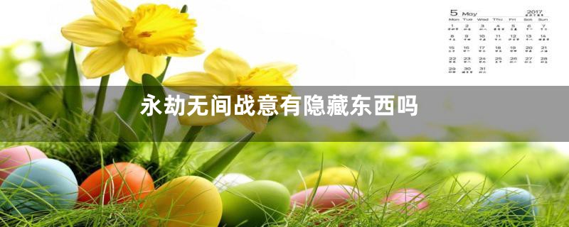 永劫无间战意有隐藏东西吗