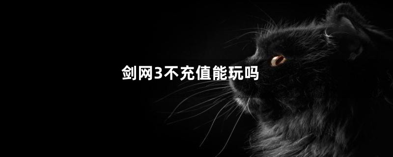 剑网3不充值能玩吗