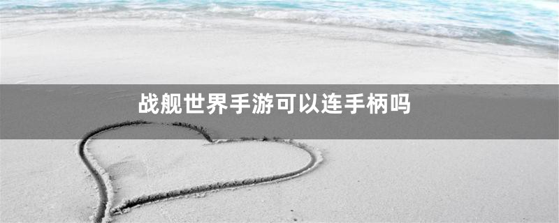 战舰世界手游可以连手柄吗