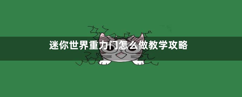 迷你世界重力门怎么做教学攻略