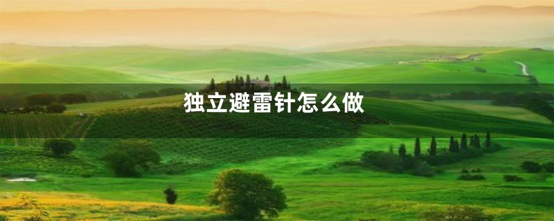独立避雷针怎么做