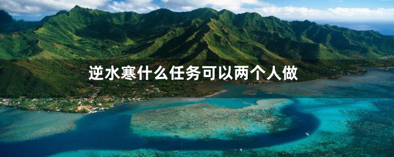 逆水寒什么任务可以两个人做