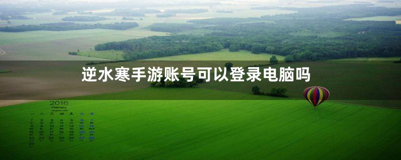 逆水寒手游账号可以登录电脑吗