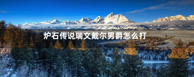 炉石传说瑞文戴尔男爵怎么打