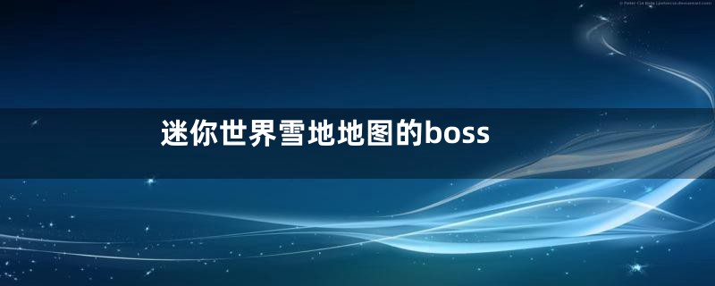 迷你世界雪地地图的boss