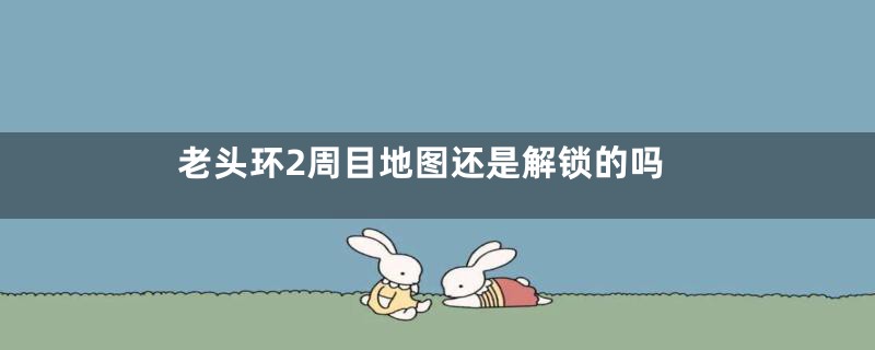 老头环2周目地图还是解锁的吗