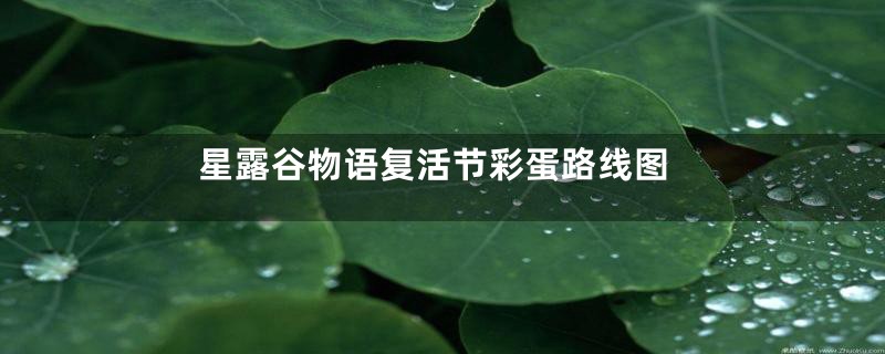 星露谷物语复活节彩蛋路线图