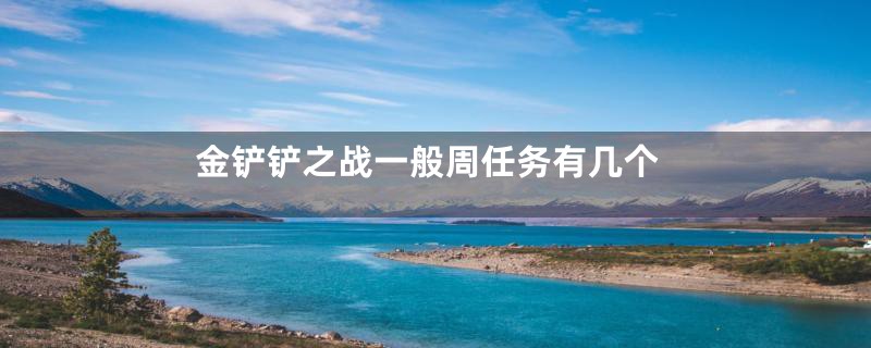 金铲铲之战一般周任务有几个