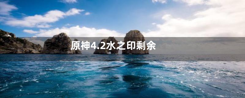原神4.2水之印剩余