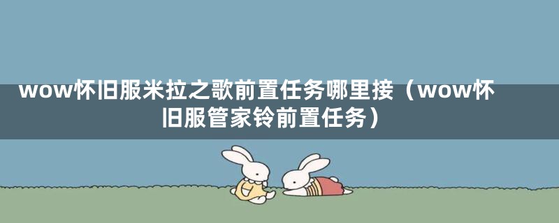 wow怀旧服米拉之歌前置任务哪里接（wow怀旧服管家铃前置任务）