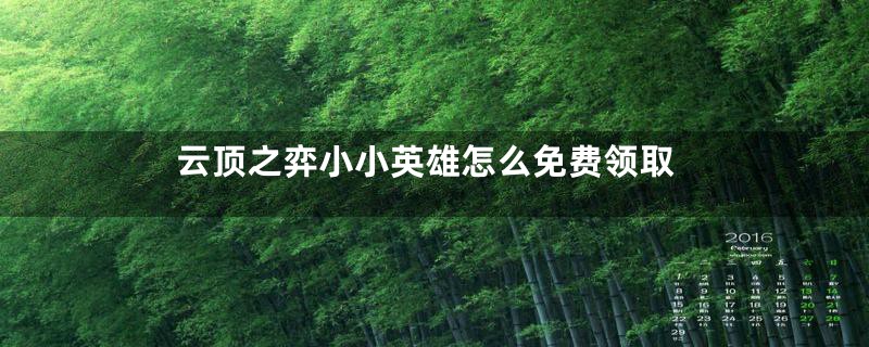 云顶之弈小小英雄怎么免费领取