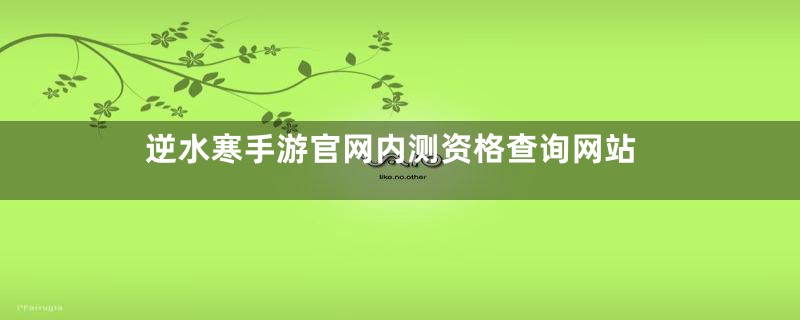 逆水寒手游官网内测资格查询网站