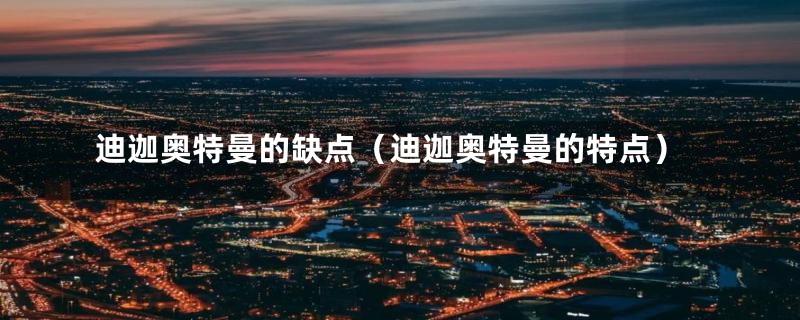 迪迦奥特曼的缺点(迪迦奥特曼的特点)