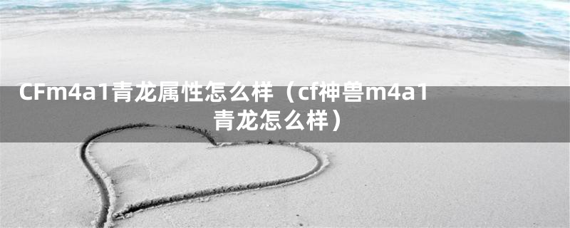 CFm4a1青龙属性怎么样（cf神兽m4a1青龙怎么样）